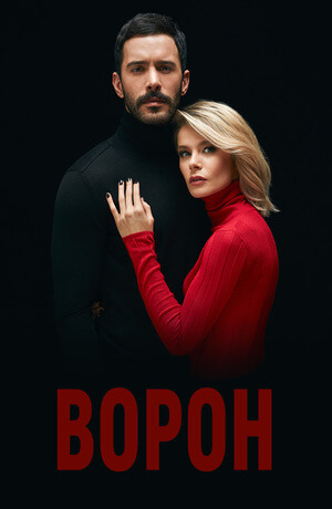 Турецкий сериал Ворон