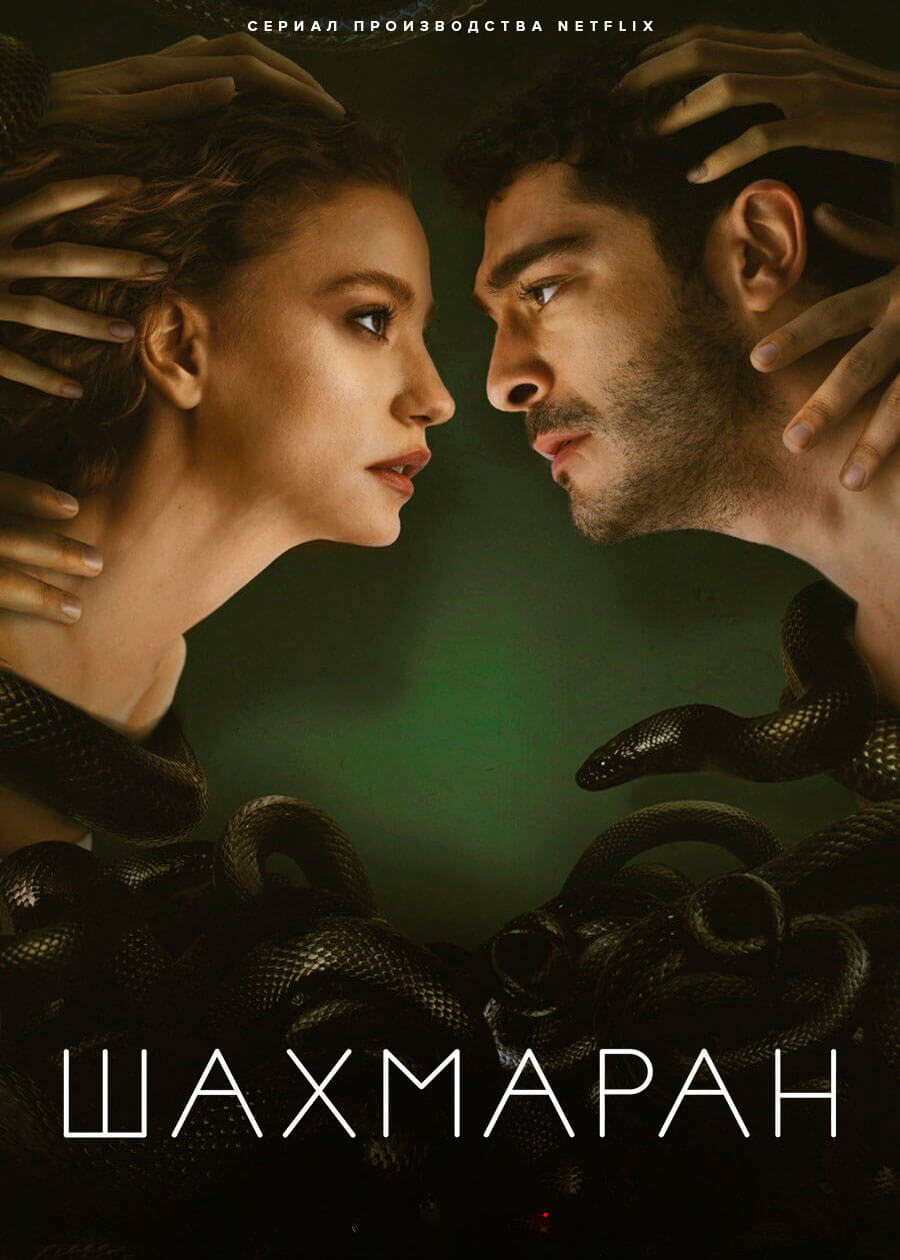 Турецкий сериал Шахмаран