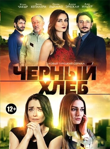 Турецкий сериал Черный хлеб