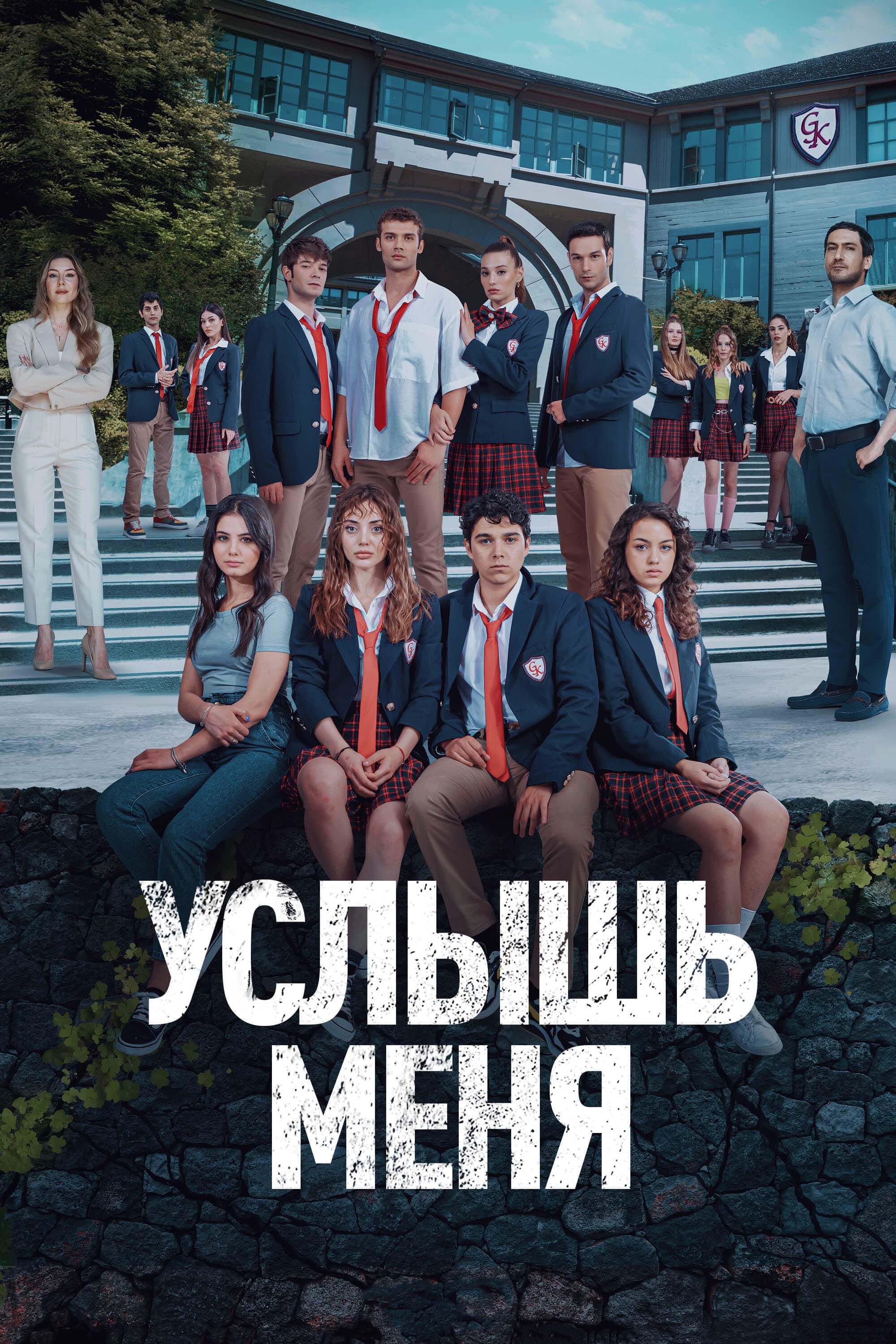 Турецкий сериал Услышь меня