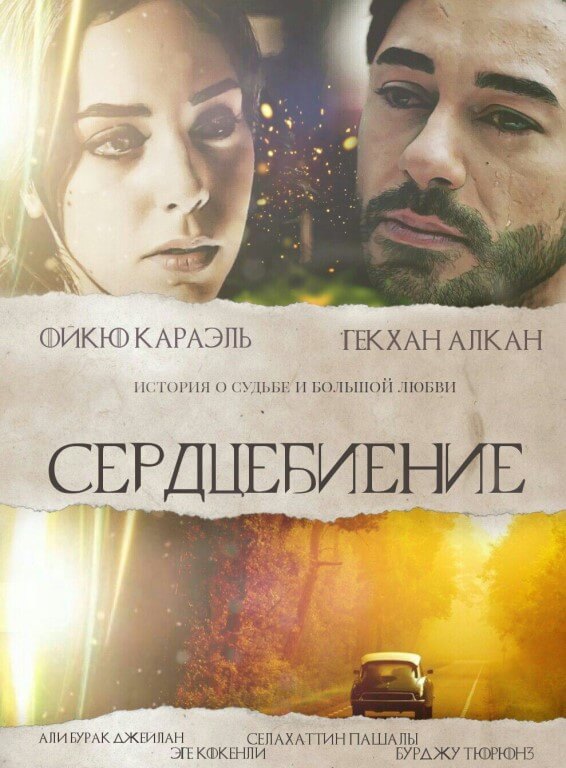 Турецкий сериал Сердцебиение
