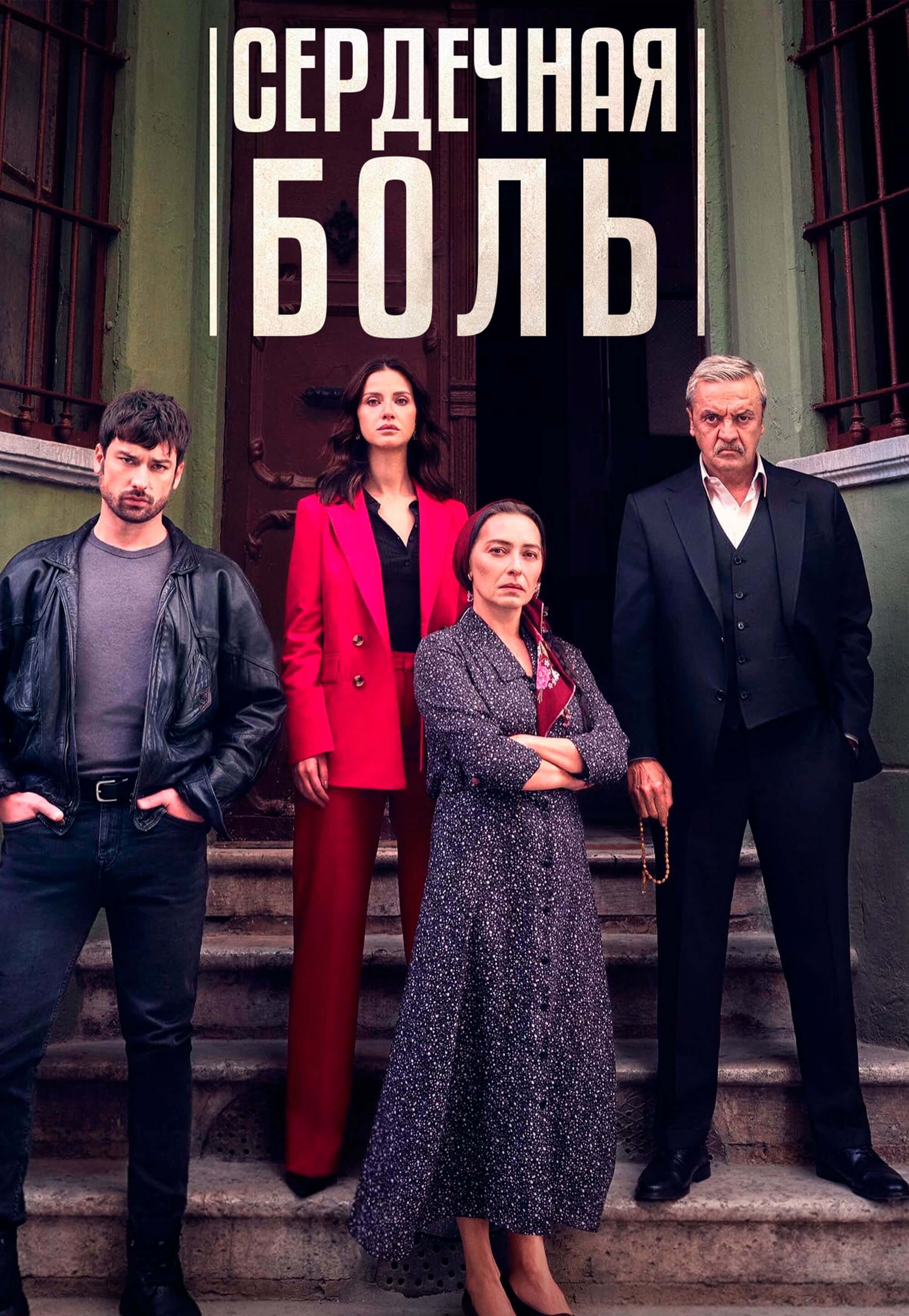 Турецкий сериал Сердечная боль