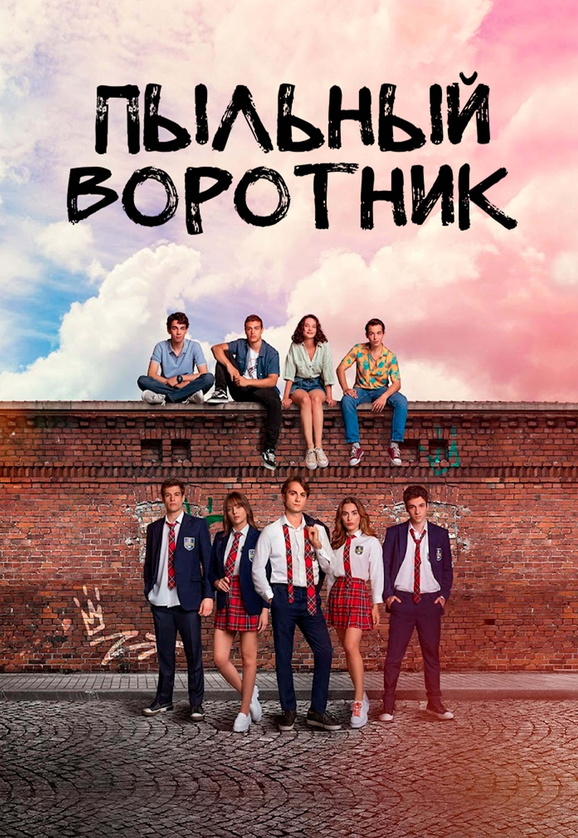 Турецкий сериал Пыльный воротник