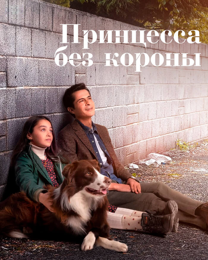 Турецкий сериал Принцесса без короны