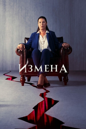 Турецкий сериал Предавать