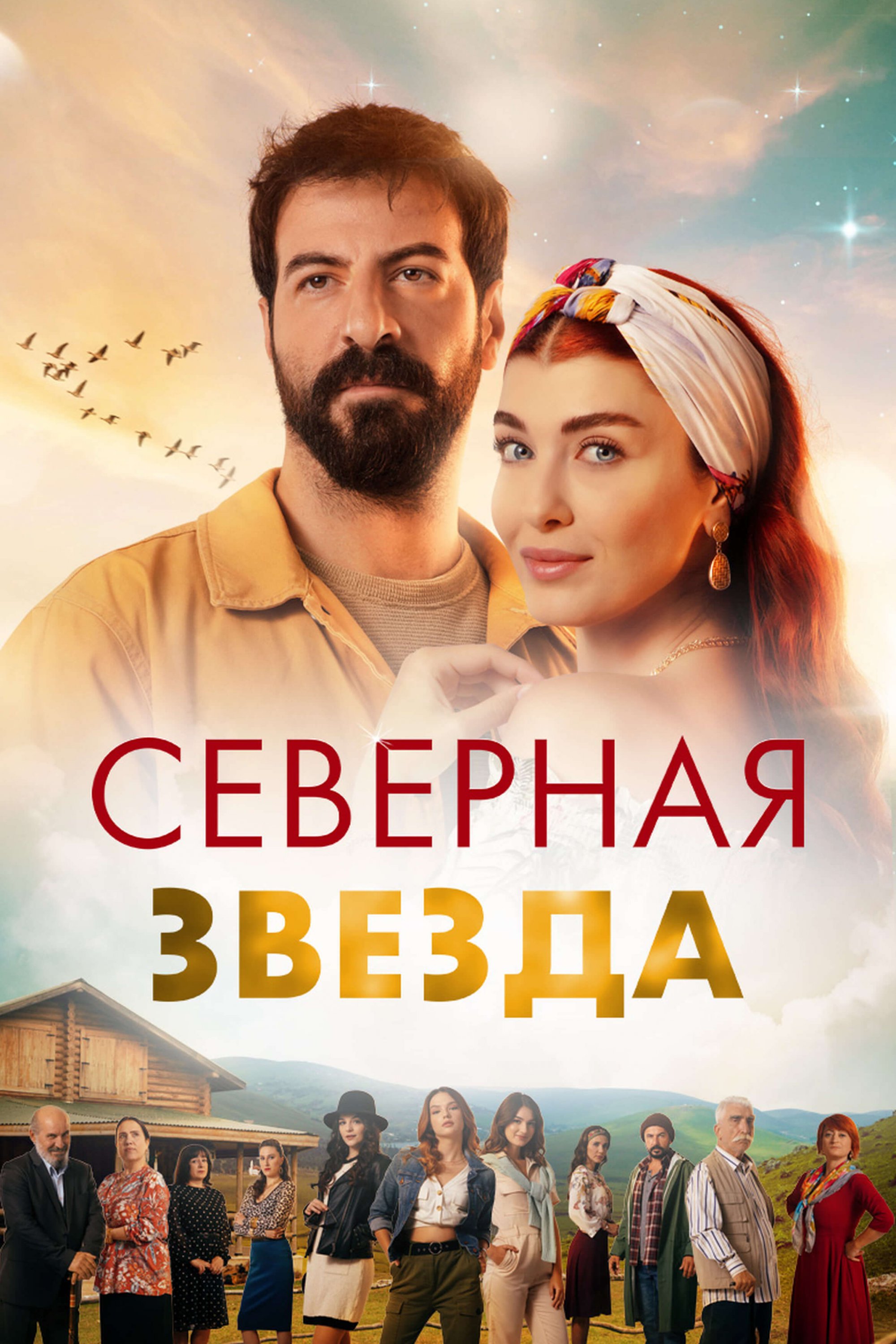 Турецкий сериал Полярная звезда