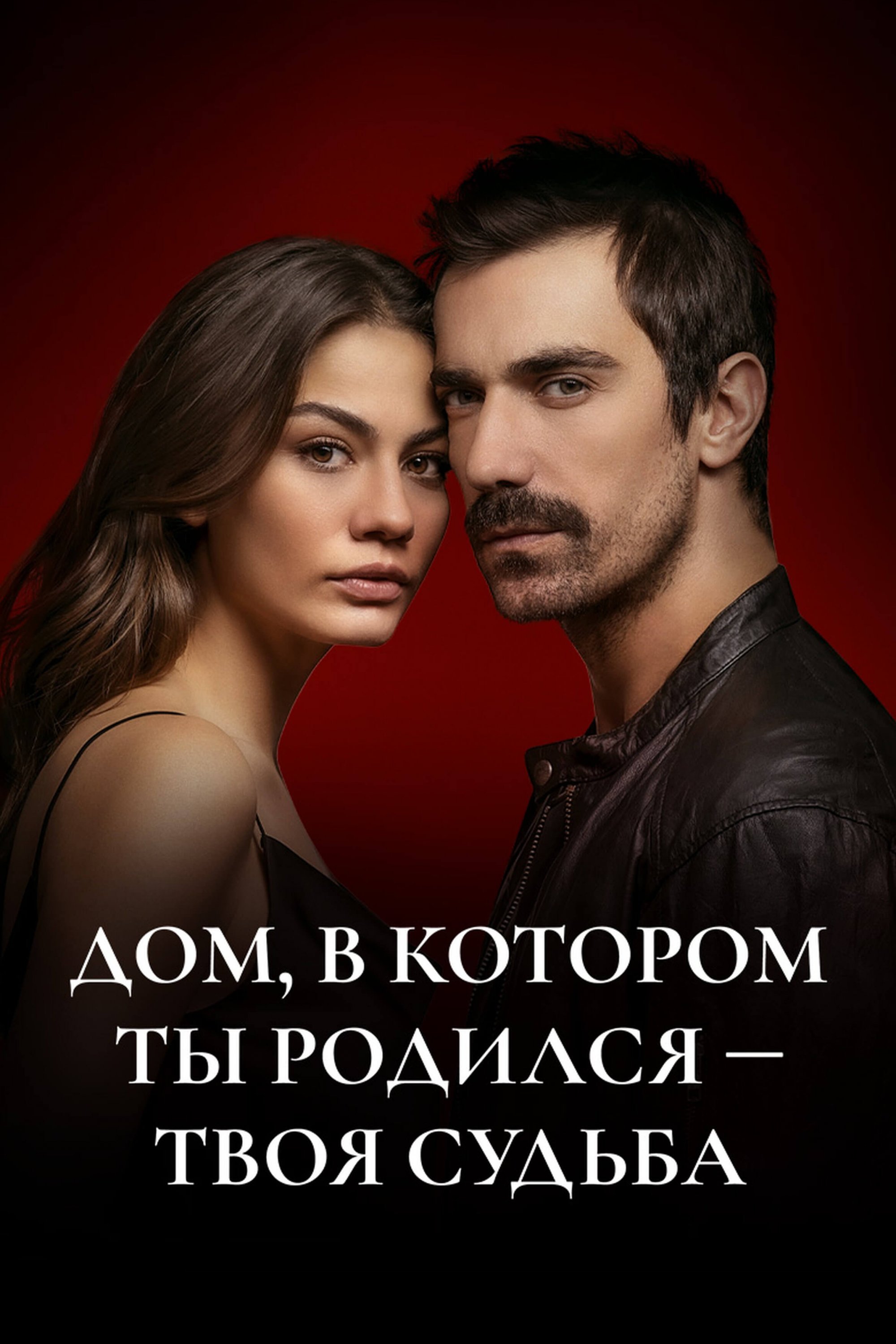 Турецкий сериал Мой дом