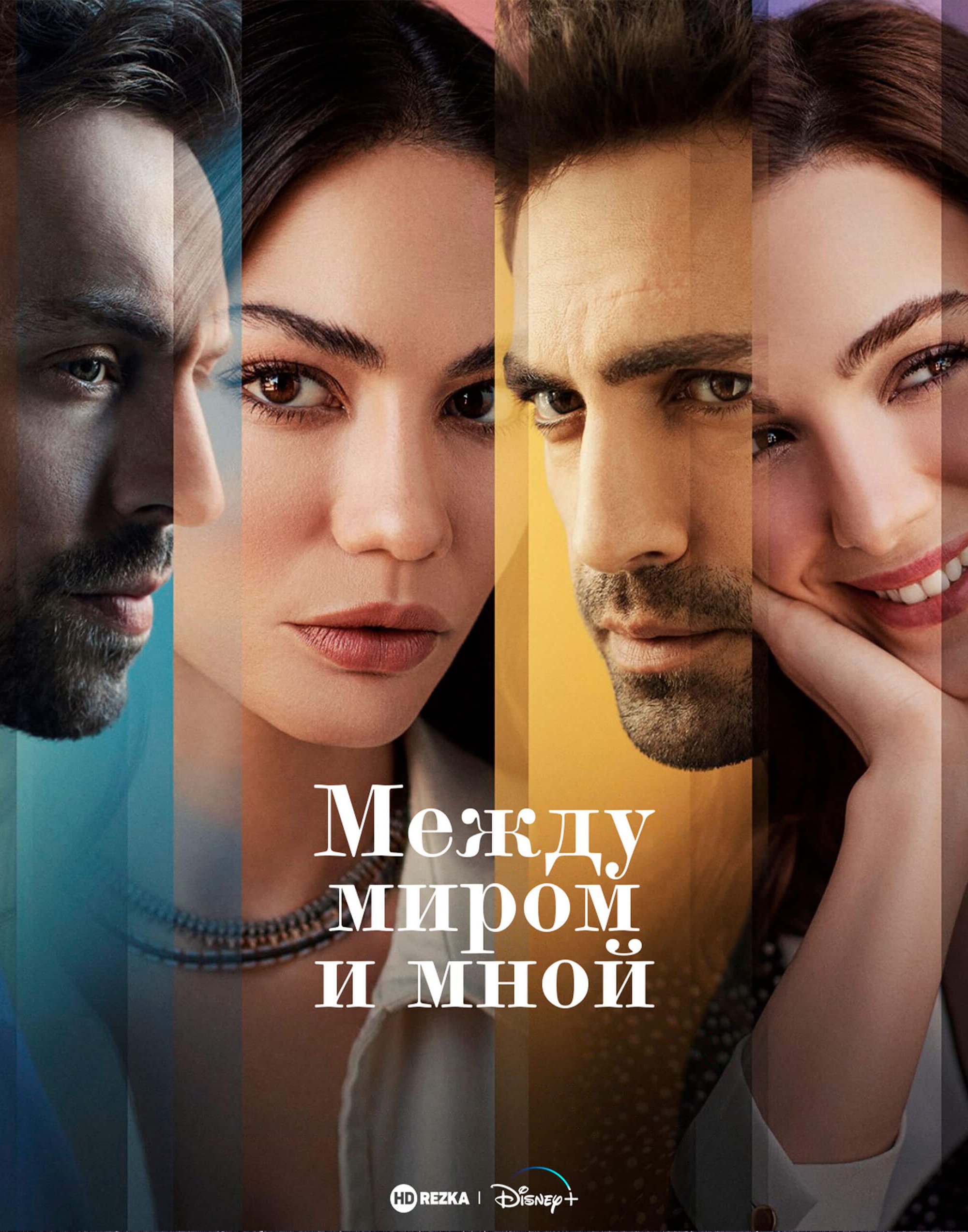 Турецкий сериал Между миром и мной