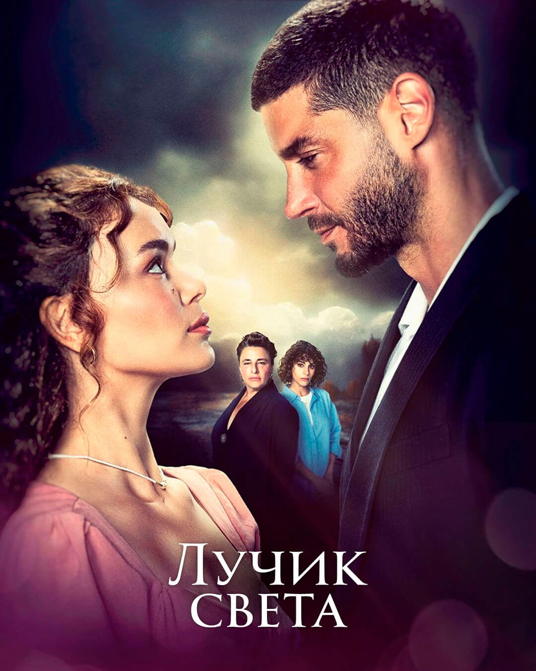 Турецкий сериал Лучик света
