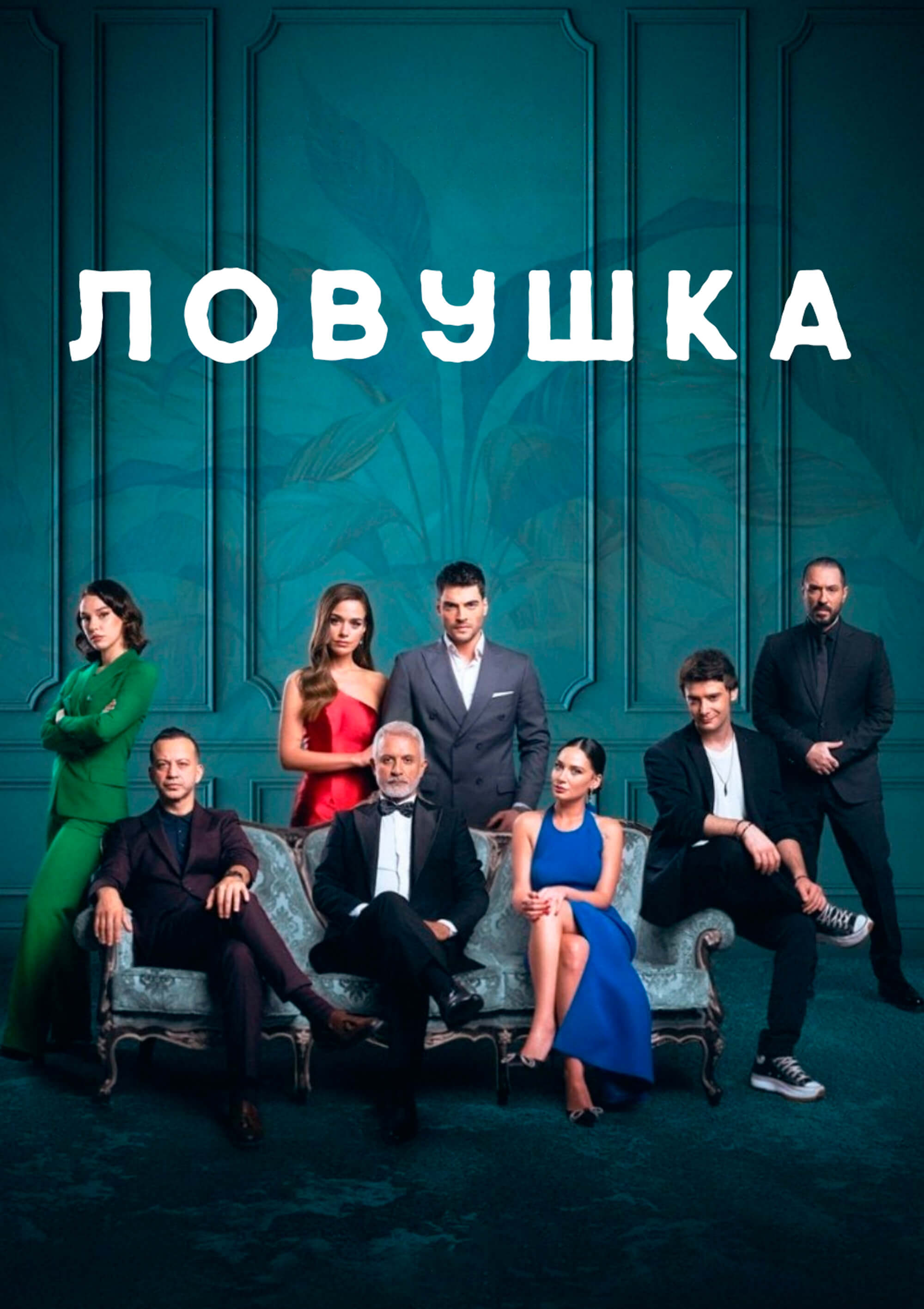 Турецкий сериал Ловушка