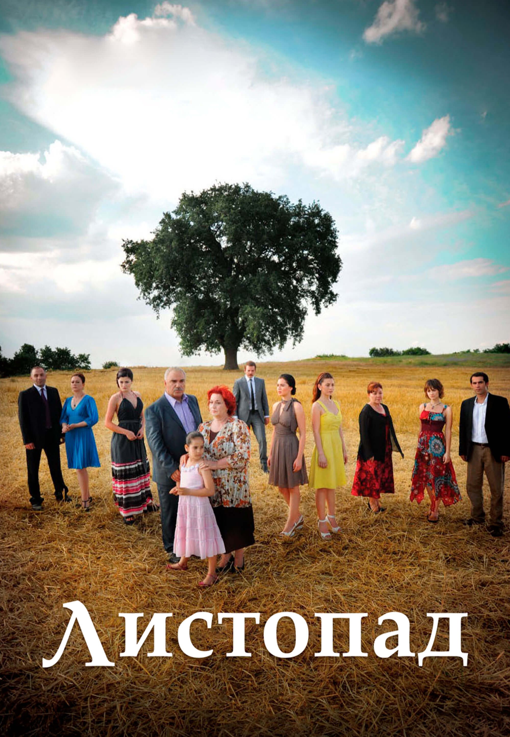 Турецкий сериал Листопад