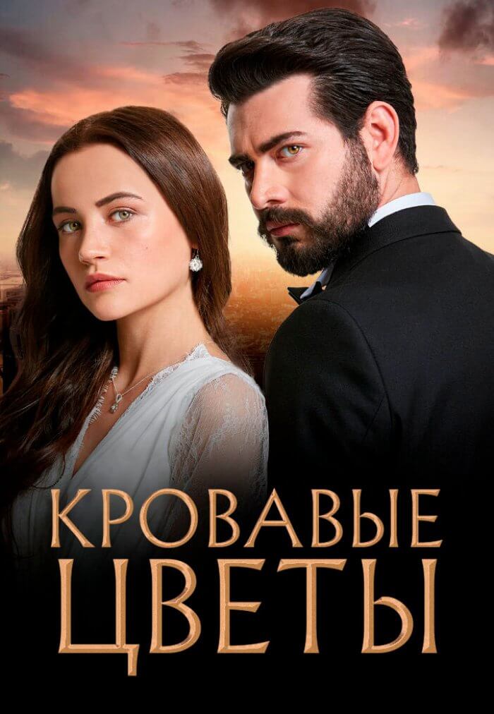 Кровавые цветы — лучший турецкий сериал