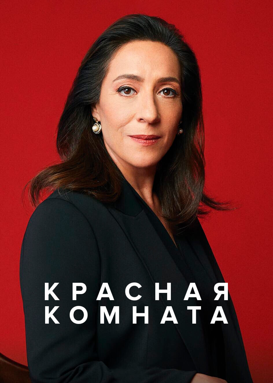 Турецкий сериал Красная комната