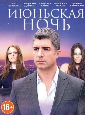 Турецкий сериал Июньская ночь