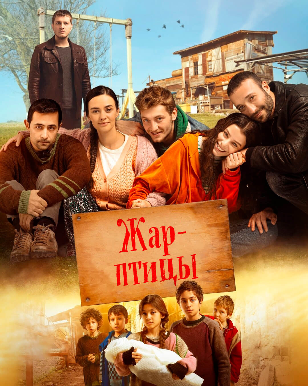 Турецкий сериал Жар-птицы