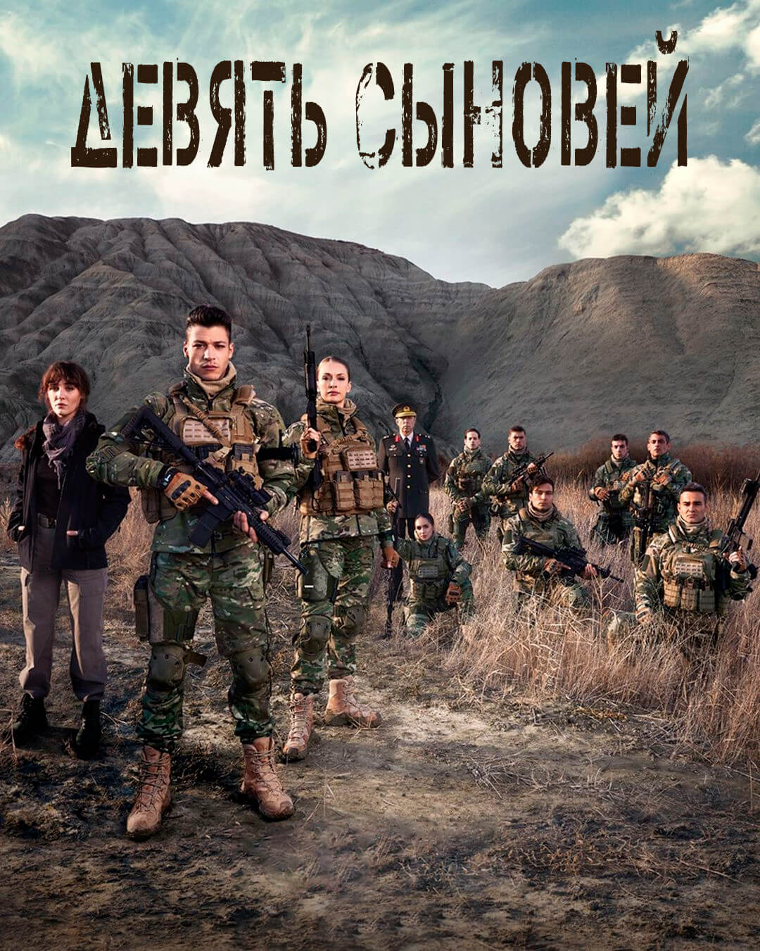 Турецкий сериал Девятый сын