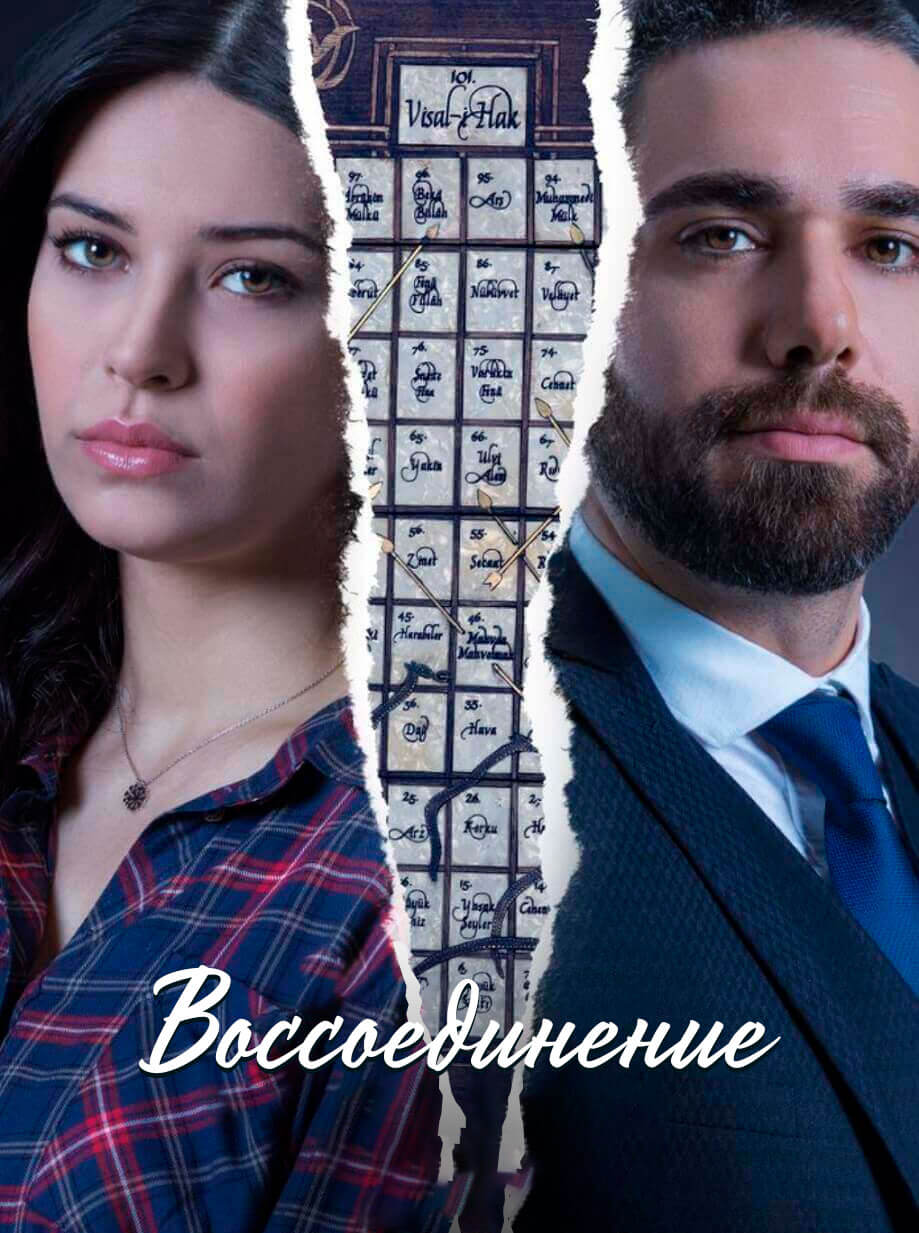 Турецкий сериал Воссоединение