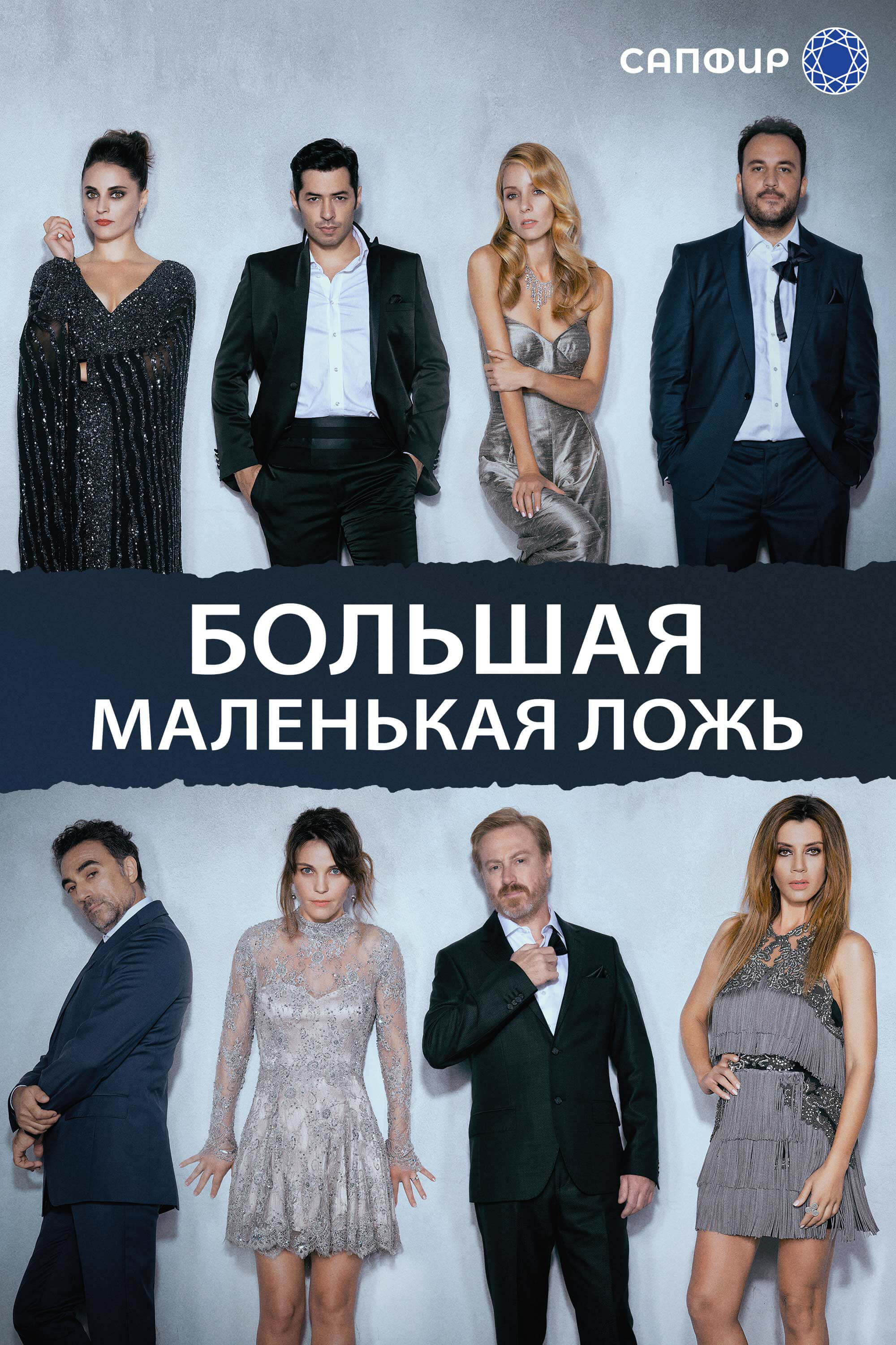 Турецкий сериал Большая маленькая ложь