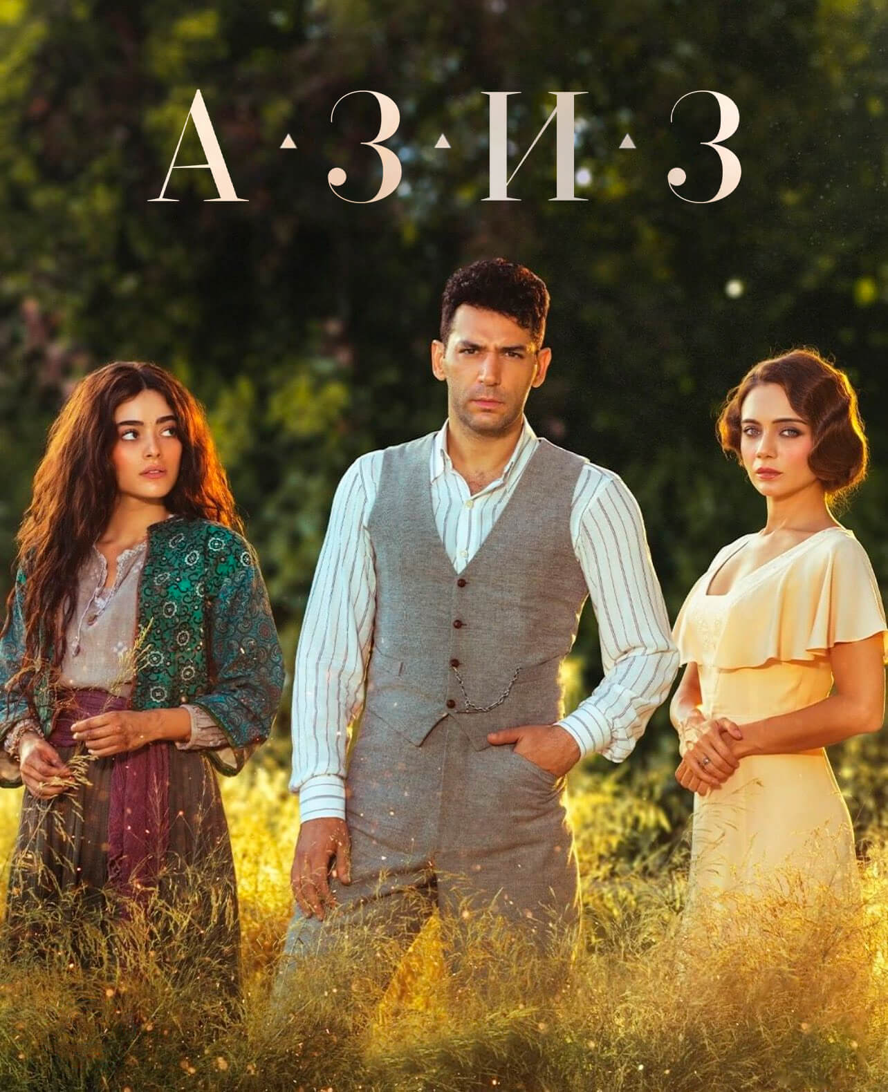 Турецкий сериал Азиз