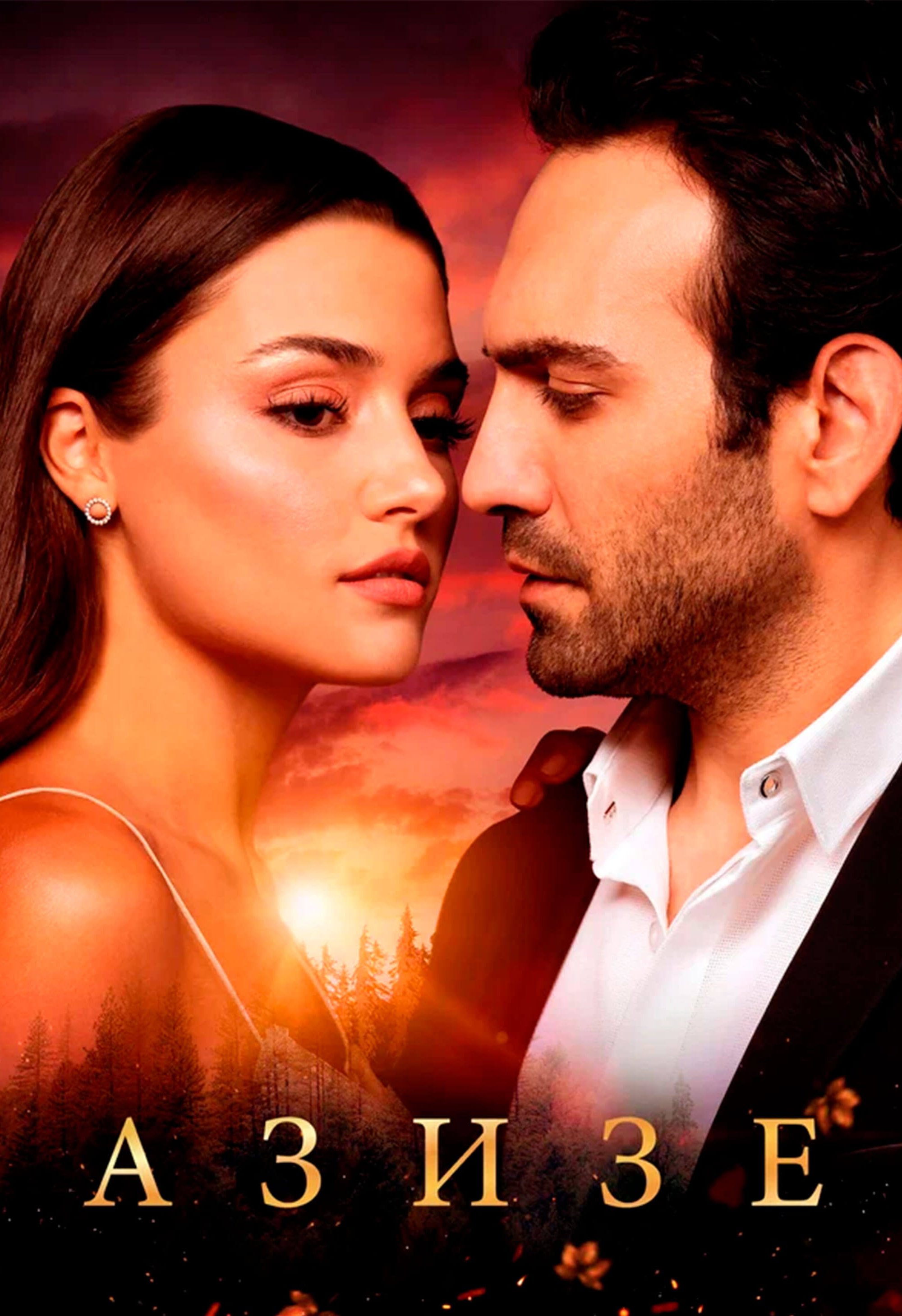 Турецкий сериал Азизе