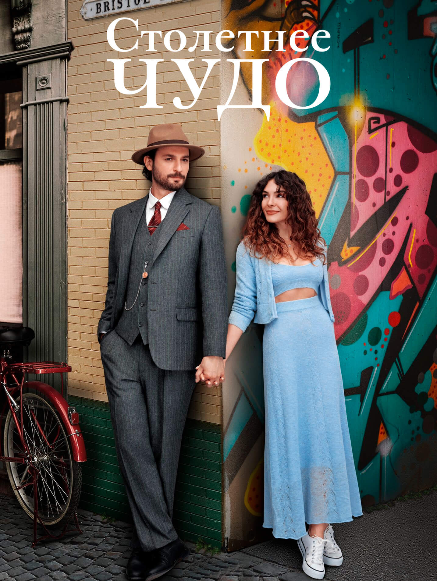 Турецкий сериал Столетнее чудо