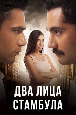 Турецкий сериал Два лица Стамбула