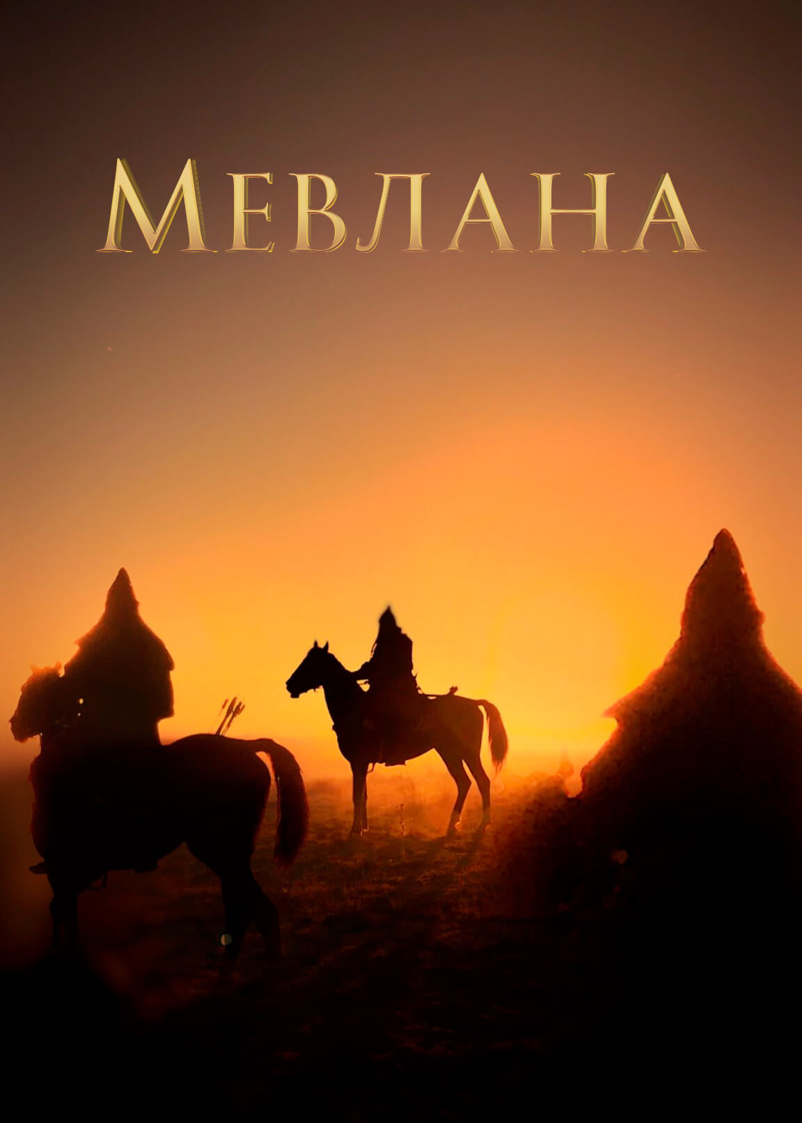 Турецкий сериал Мевлана