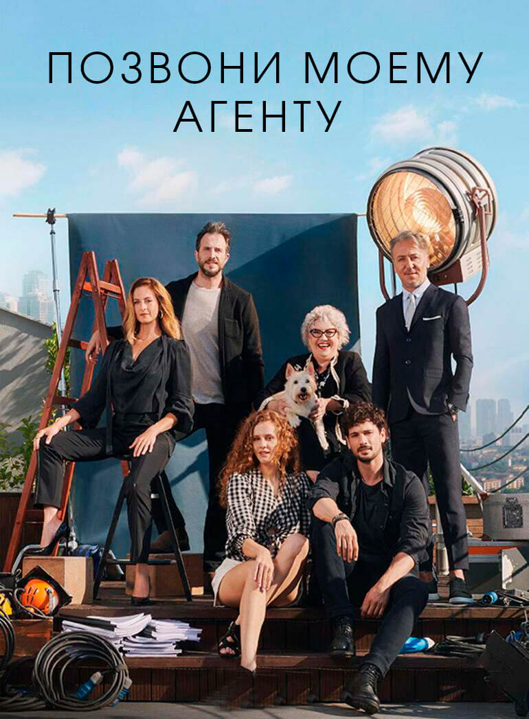 Турецкий сериал Позвоните Моему Агенту