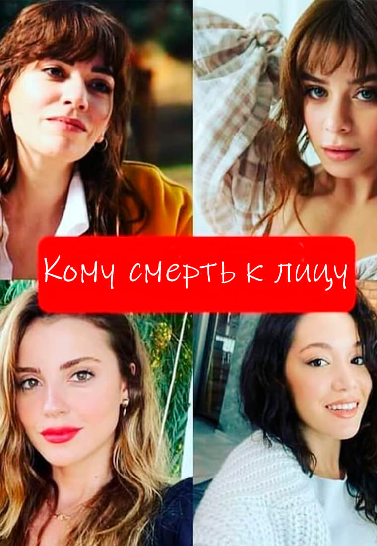 Турецкий сериал Кому смерть к лицу