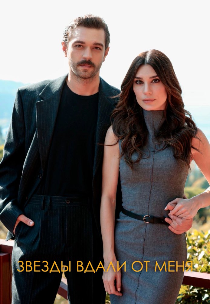 Турецкий сериал Звезды вдали от меня