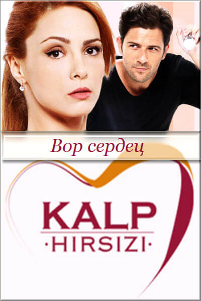 Турецкий сериал Похититель сердец