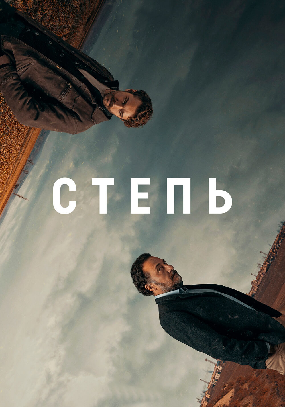 Турецкий сериал Степь