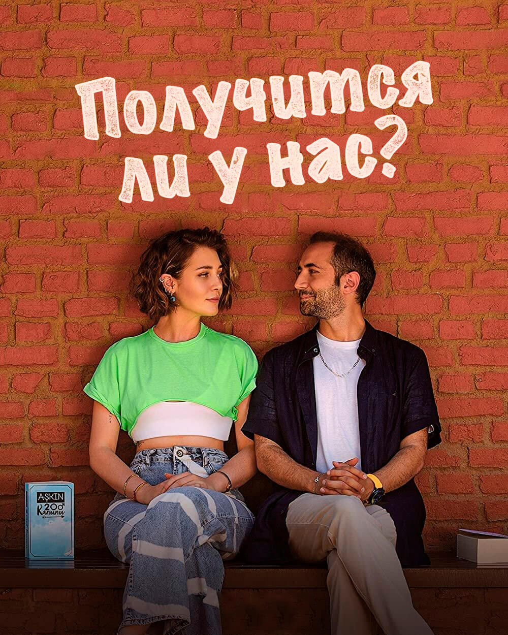 Турецкий сериал Получится ли у нас