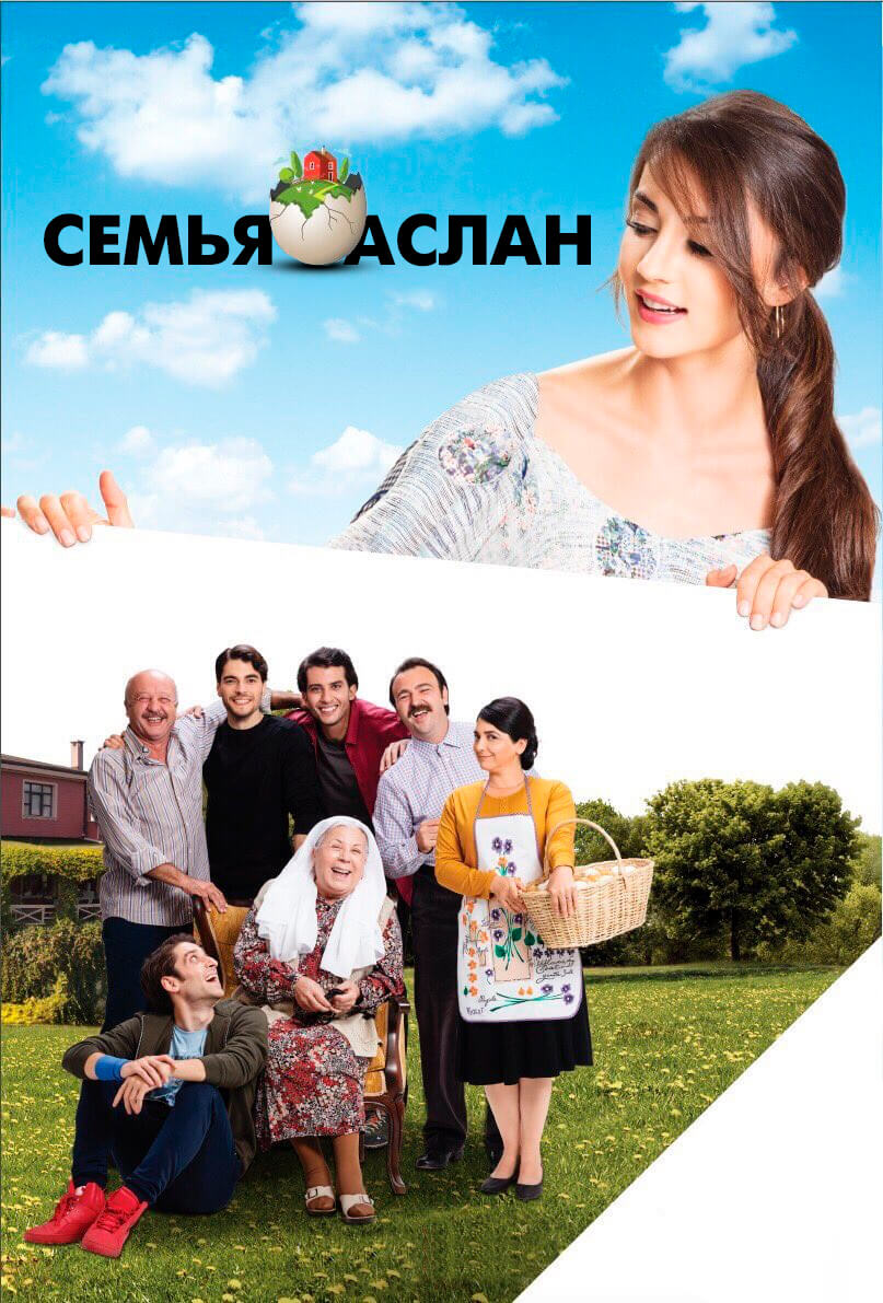 Турецкий сериал Семья Аслан