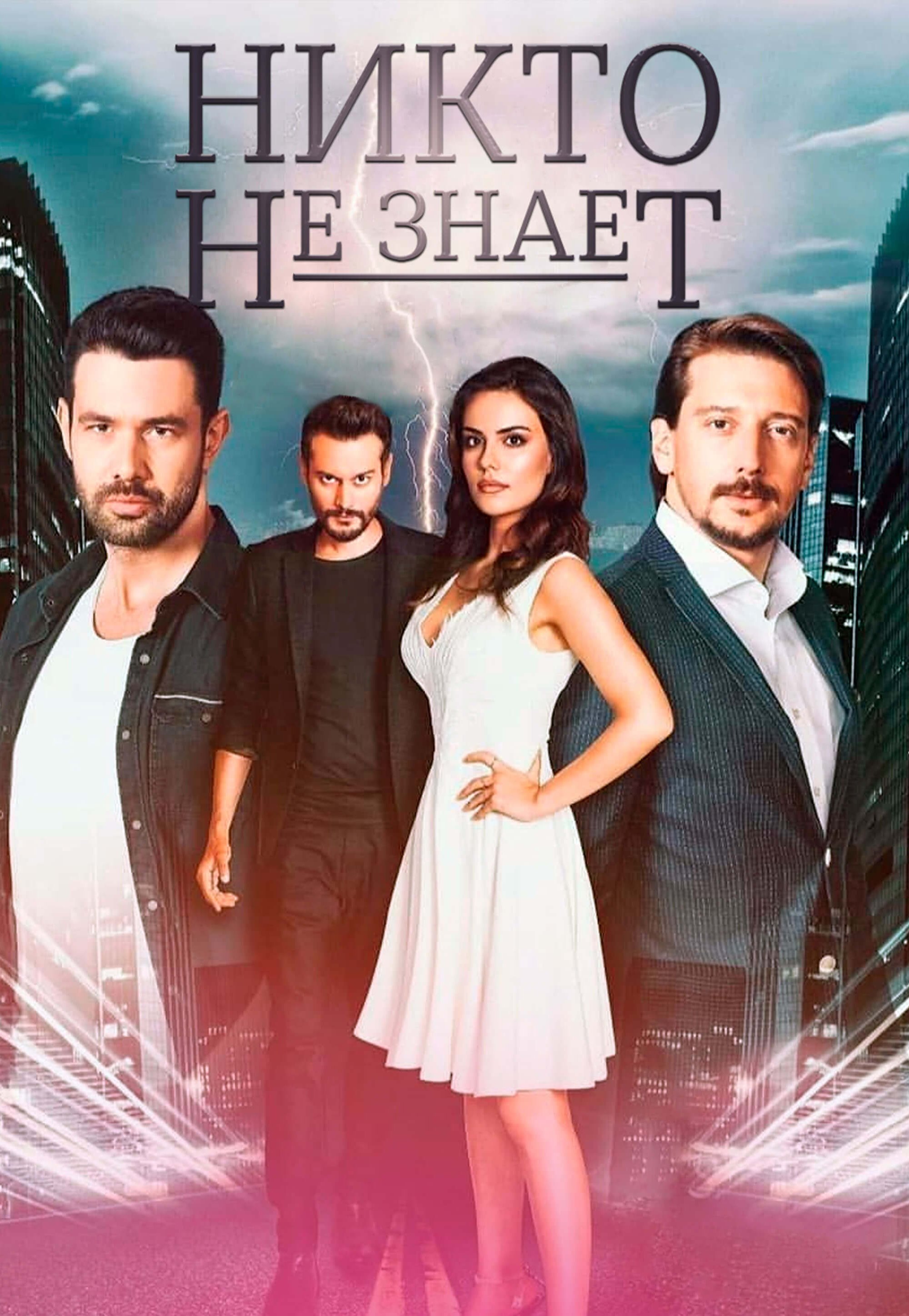 Турецкий сериал Никто не знает