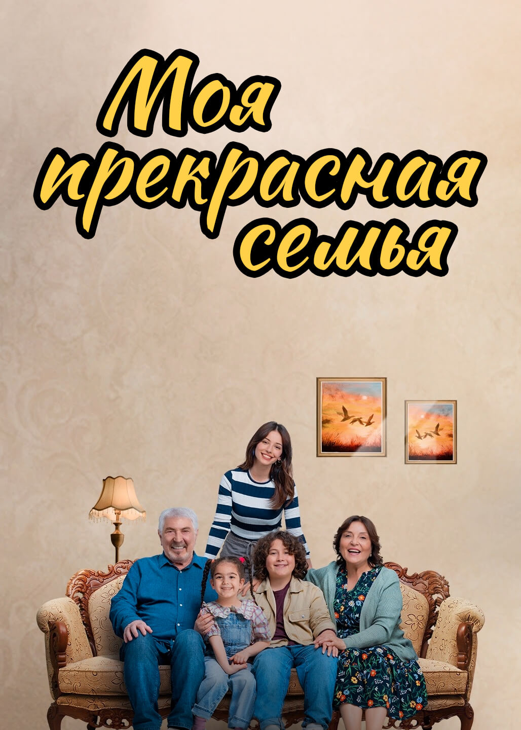 Турецкий сериал Моя прекрасная семья