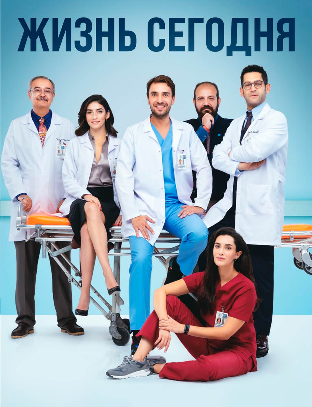 Турецкий сериал Жизнь сегодня