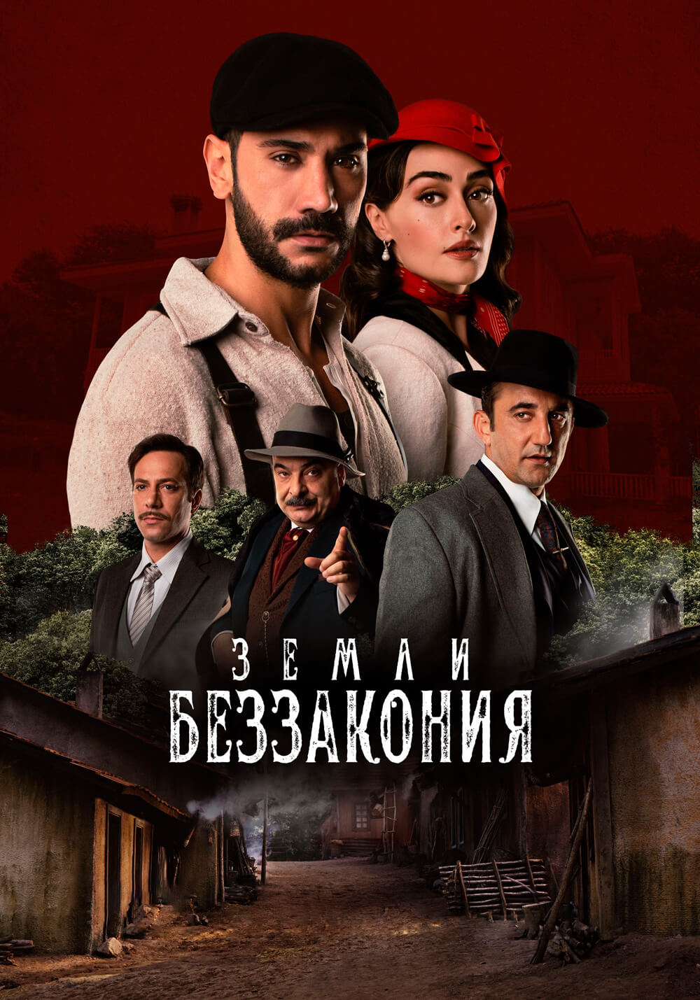 Турецкий сериал Земли беззакония