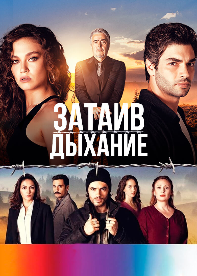 Турецкий сериал Затаив дыхание