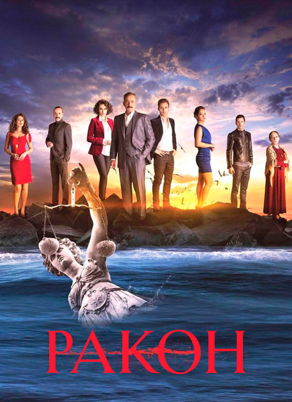 Турецкий сериал Закон