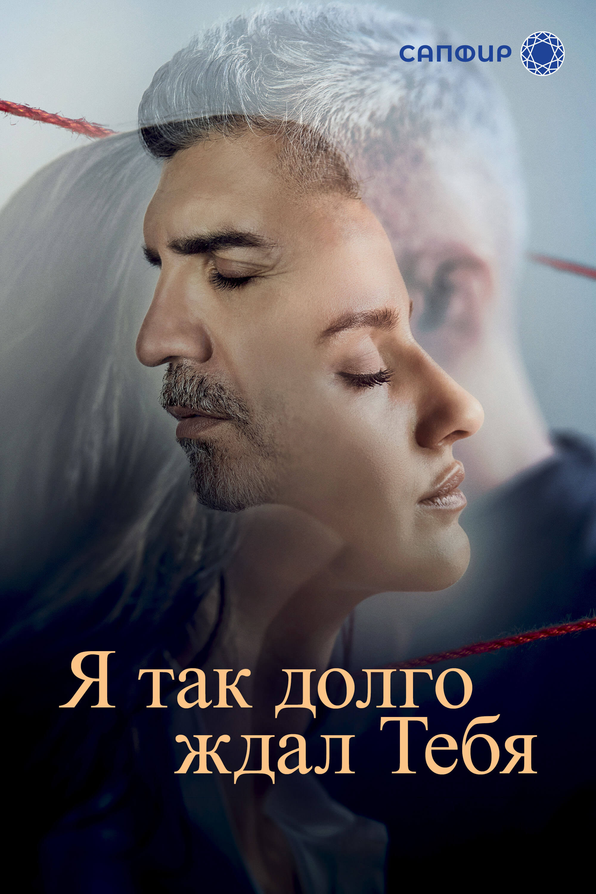 Турецкий сериал Я так долго тебя ждал