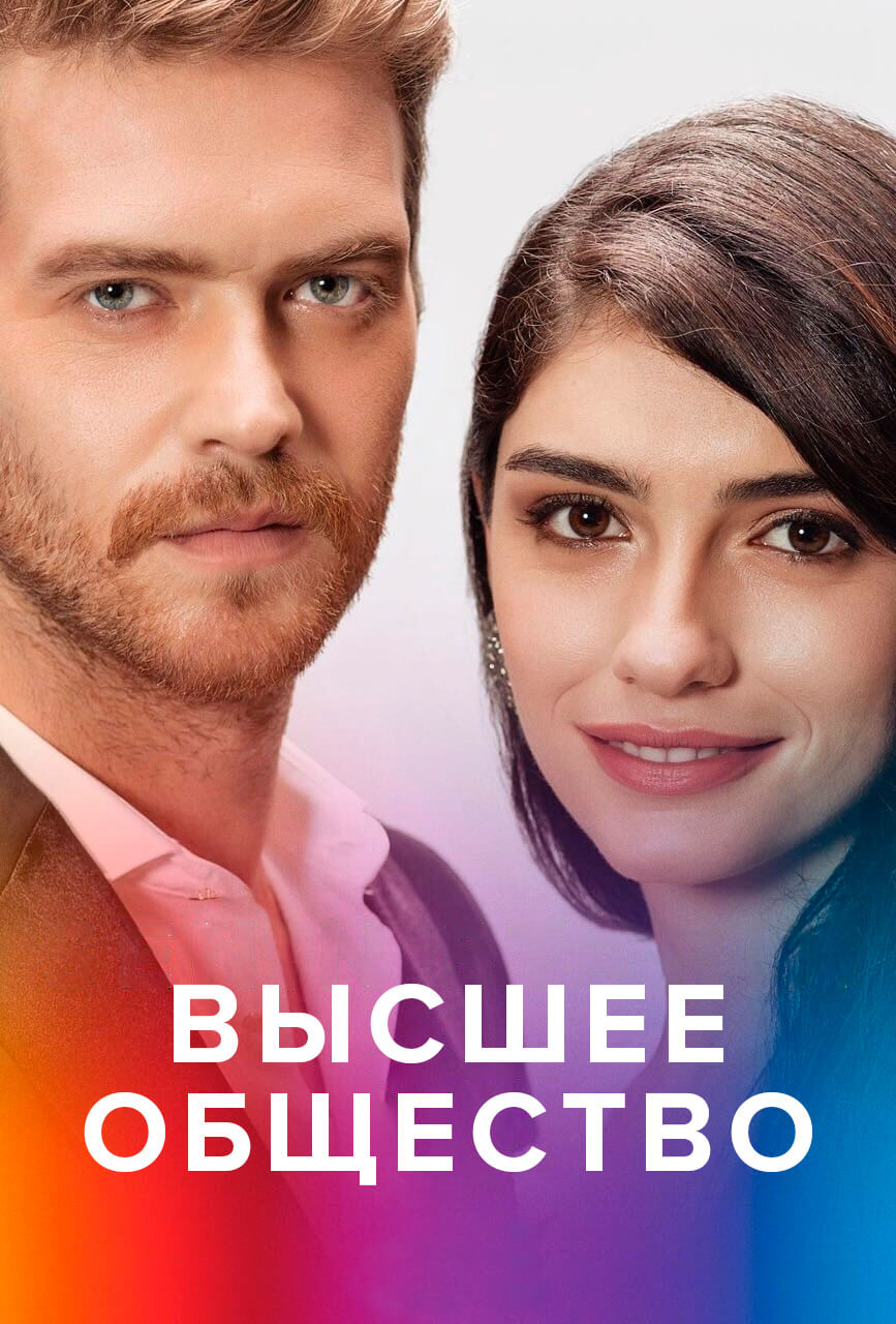 Турецкий сериал Высшее общество
