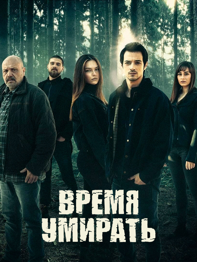 Турецкий сериал Время умирать