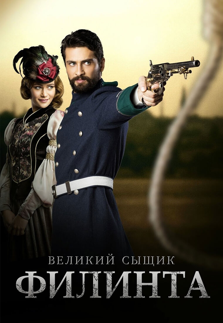 Турецкий сериал Великий сыщик Филинта