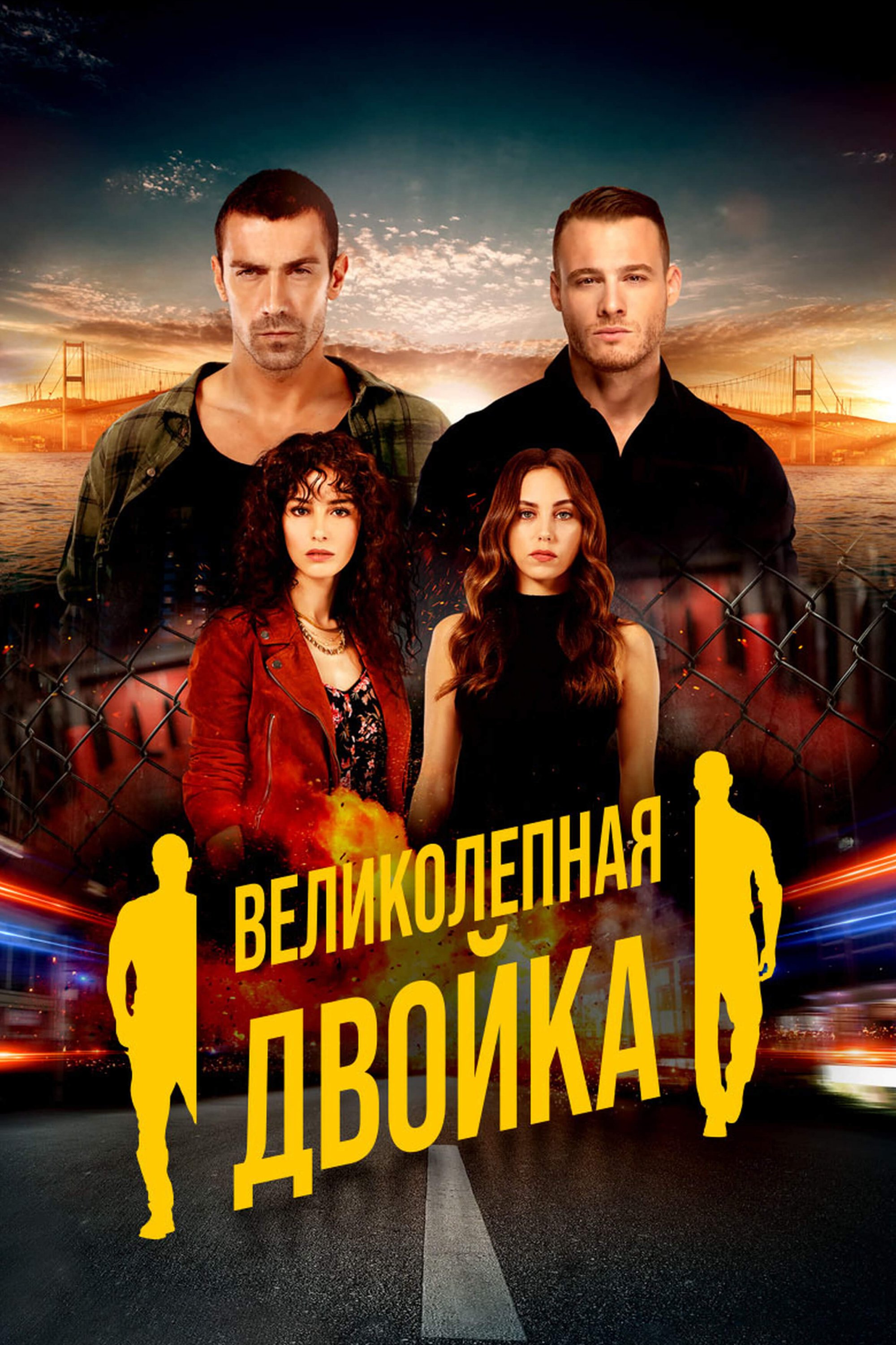 Турецкий сериал Великолепная двойка