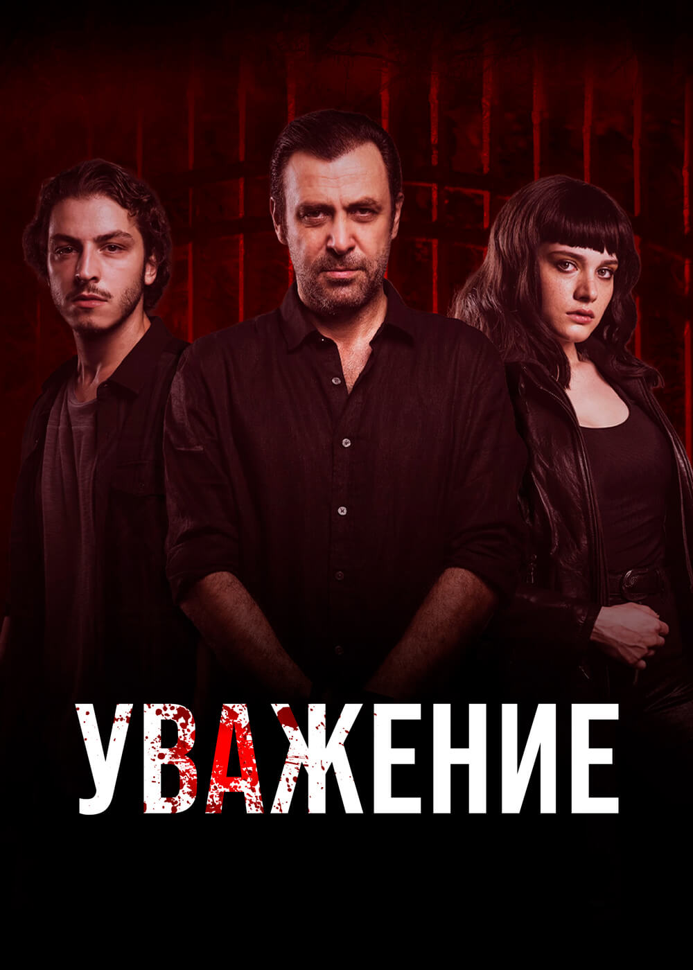 Турецкий сериал Уважение