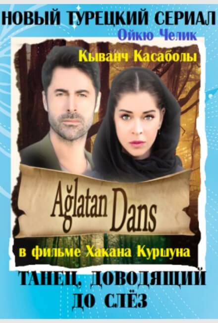 Турецкий сериал Танец, доводящий до слез