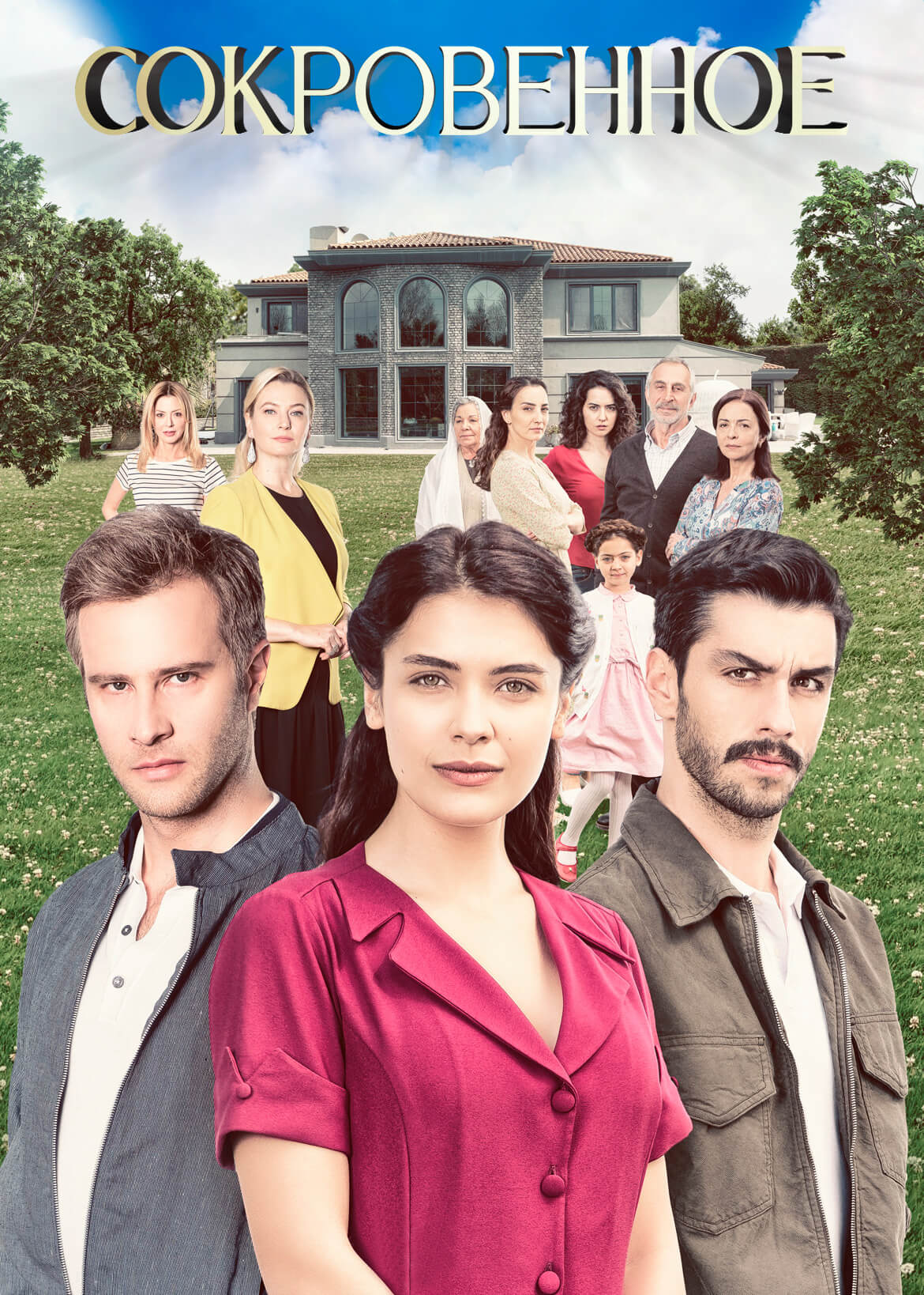 Турецкий сериал Сокровенное