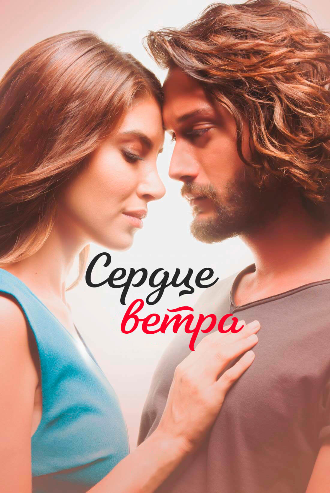 Турецкий сериал Сердце ветра