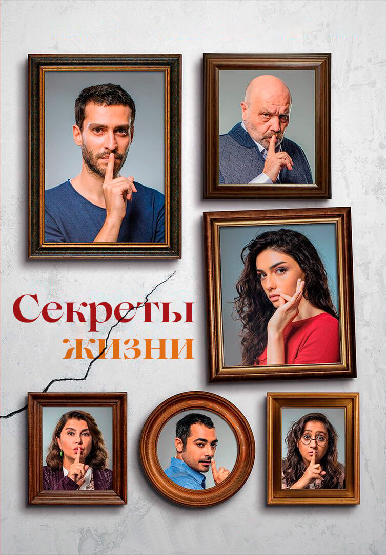 Турецкий сериал Секреты жизни